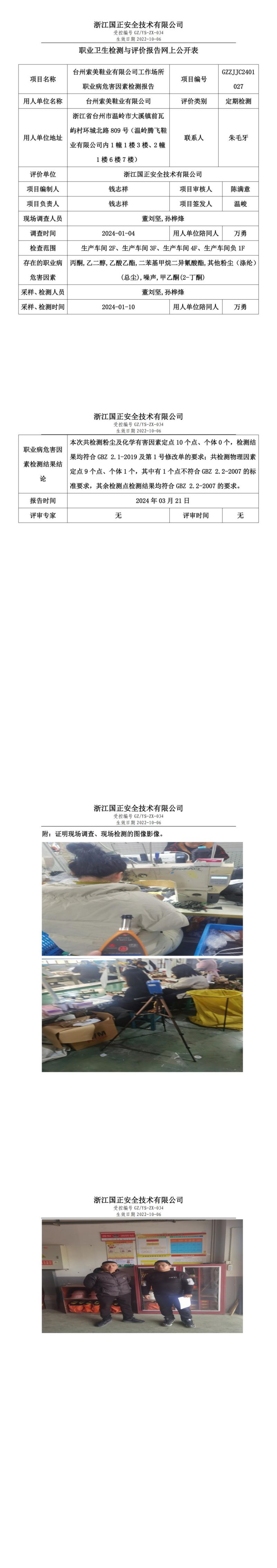 2024.03.22 GZZJJC2401027_台州索美鞋业有限公司_00.jpg